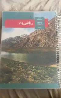 کتاب های درسی هر سه سال تجربی