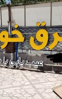 تابلو برق خودرو