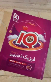 کتاب فیزیک ای کیو گاج جامع