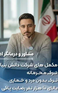 ترک اعتیاد محرمانه