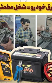 برق خودرو ، شغل مطمئن