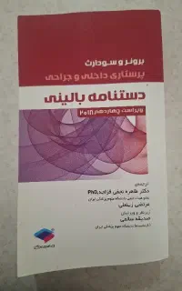 کتاب دستنامه بالینی برونر سودارث پرستاری-نو