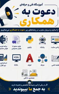 جذب مربی و همکار اداری در آموزشگاه فنی و حرفه ای