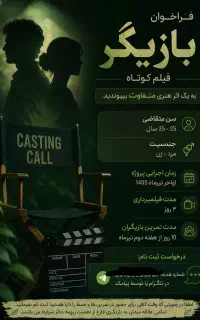 فراخوان بازیگری در فیلم کوتاه