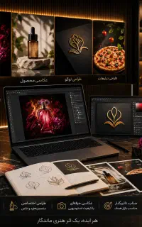 طراحی حرفه‌ای پوستر،لوگو،عکس محصول،گرافیک تبلیغاتی