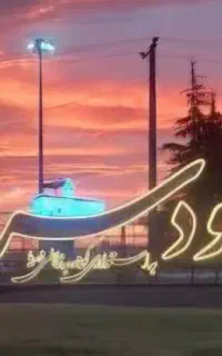 برای پیشرفت رودسر
