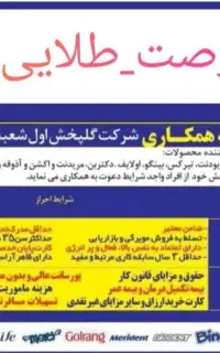 استخدام بازاریاب شرکت گل پخش اول