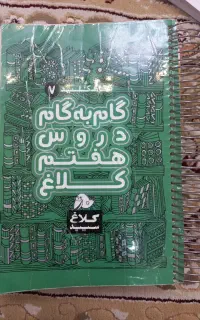 کتاب گام به گام کلاغ سفید هفتم