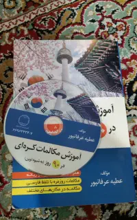 کتاب آموزش زبان کره ای