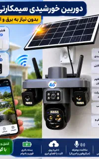 دوربین سیمکارتی خورشیدی/پلاک خوان/10xزوم