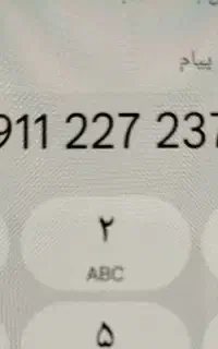 خط 0911دایمی