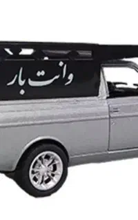 وانت بار سرویس وانت
