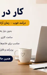 استخدام و کار در منزل