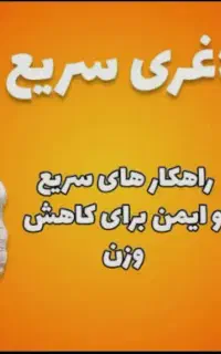 لاغری تضمینی با اسپارتینا تا 20 کیلو کاهش وزن