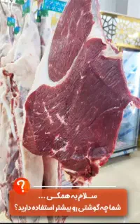 به یک نفر جهت کار در مغازه قصابی نیازمندیم