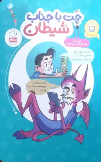 کتاب چت با جناب شیطان