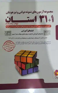 کتاب تست ۱+۳۱ استان نهم به دهم