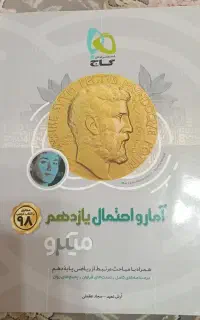 آمار و احتمال یازدهم انتشارات گاج