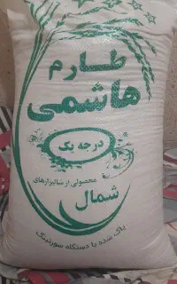 برنج طارم هاشمی درجه یک یک