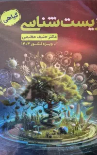 جزوه زیست گیاهی استاد حنیف عظیمی۱۴۰۳/۱۴۰۴