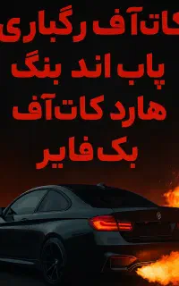 ریمپ تنظیم‌موتور دیاگ انواع خودروهای ایرانی وخارجی