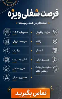 استخدام وفرصت شغلی ویژه