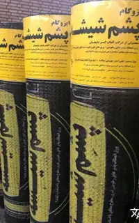 نصب و فروش ایزوگام عمدکمترین قیمت