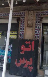 مبل شویی تخصصی برادران شایسته