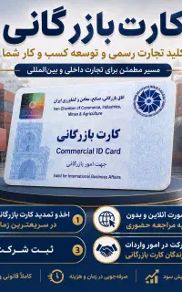 اخذ و تمدید کارت بازرگانی ثبت شرکت آنلاین