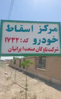 مرکز اسقاط خودرو های فرسوده کد ۱۷۳۲