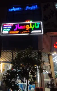 تابلوسازی حسینی
