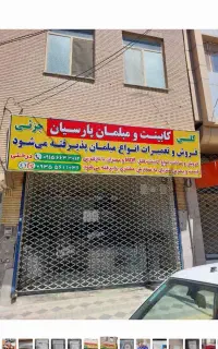 تولید وفروش کابینت و کمددیواری پارسیان