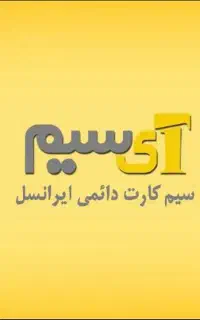 سیم کارت با قابلیت انتخاب کل شماره