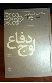 کتاب اوج دفاع(خاطرات اکبر هاشمی رفسنجانی سال65)