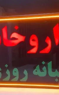 تابلو ال ای دی کامپیوتر داروخانه نان عطاری