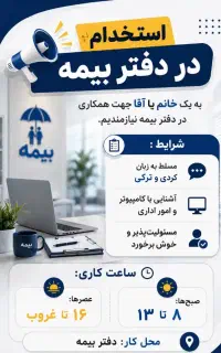 استخدام کاری دفتر بیمه