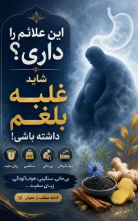 مشاوره رایگان برای بلغمی ها