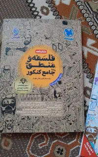فلسفه و منطق انسانی ویزه کنکور ۱۴۰۶