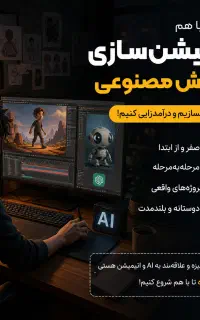 از صفر انیمیشن‌سازی با AI شروع کنیم