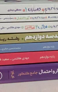 کتاب کنکور و امتحان نهایی رشته ریاضی