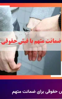 فیش حقوقی جهت کفالت یا آزادی و ضمانت زندانی
