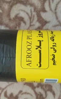 پلاستیک زباله