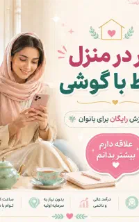 کار در منزل فقط باگوشی مختص خانمهای باانگیزه