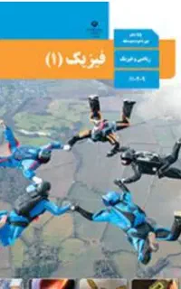 تدریس خصوصی فیزیک دبیرستان(کلاس فیزیک)