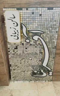 تابلو سالن زیبایی