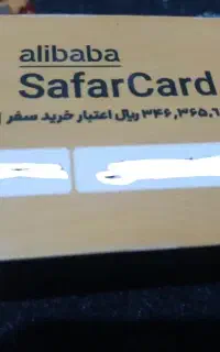 کارت سفر علی بابا