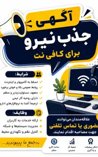 آگهی جذب نیرو