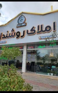 جذب مشاور و کارپرداز دراملاک روشندل/ شهرک فرهنگیان