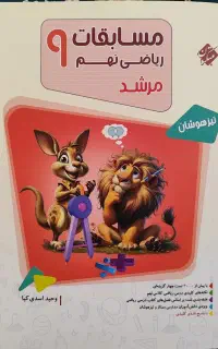 کتاب ریاضی مرشد نهم تیزهوشان مبتکران