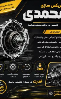 تعمیر تخصصی گیربکس و تعویض دیسک و صفحه